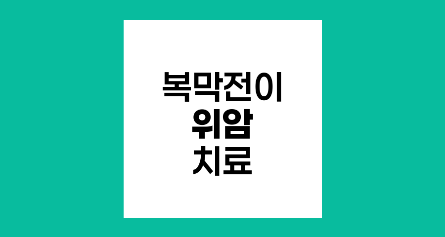복막전이 위암의 치료 옵션