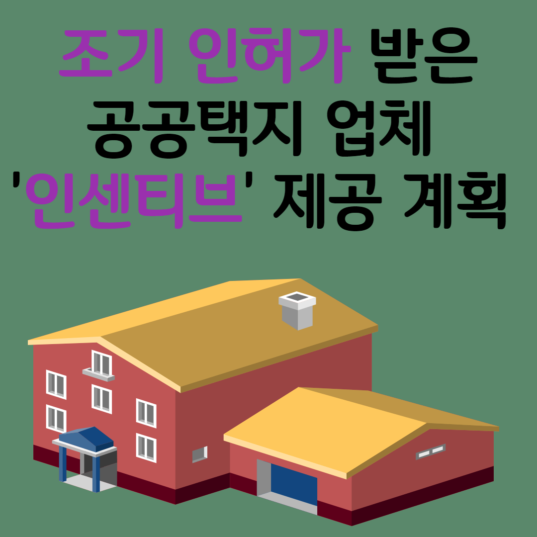 조기 인허가 받은 공공택지 업체에 '인센티브' 제공 계획, 국토교통부 발표