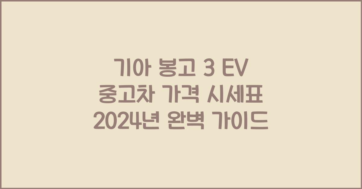 기아 봉고 3 EV 중고차 가격 시세표