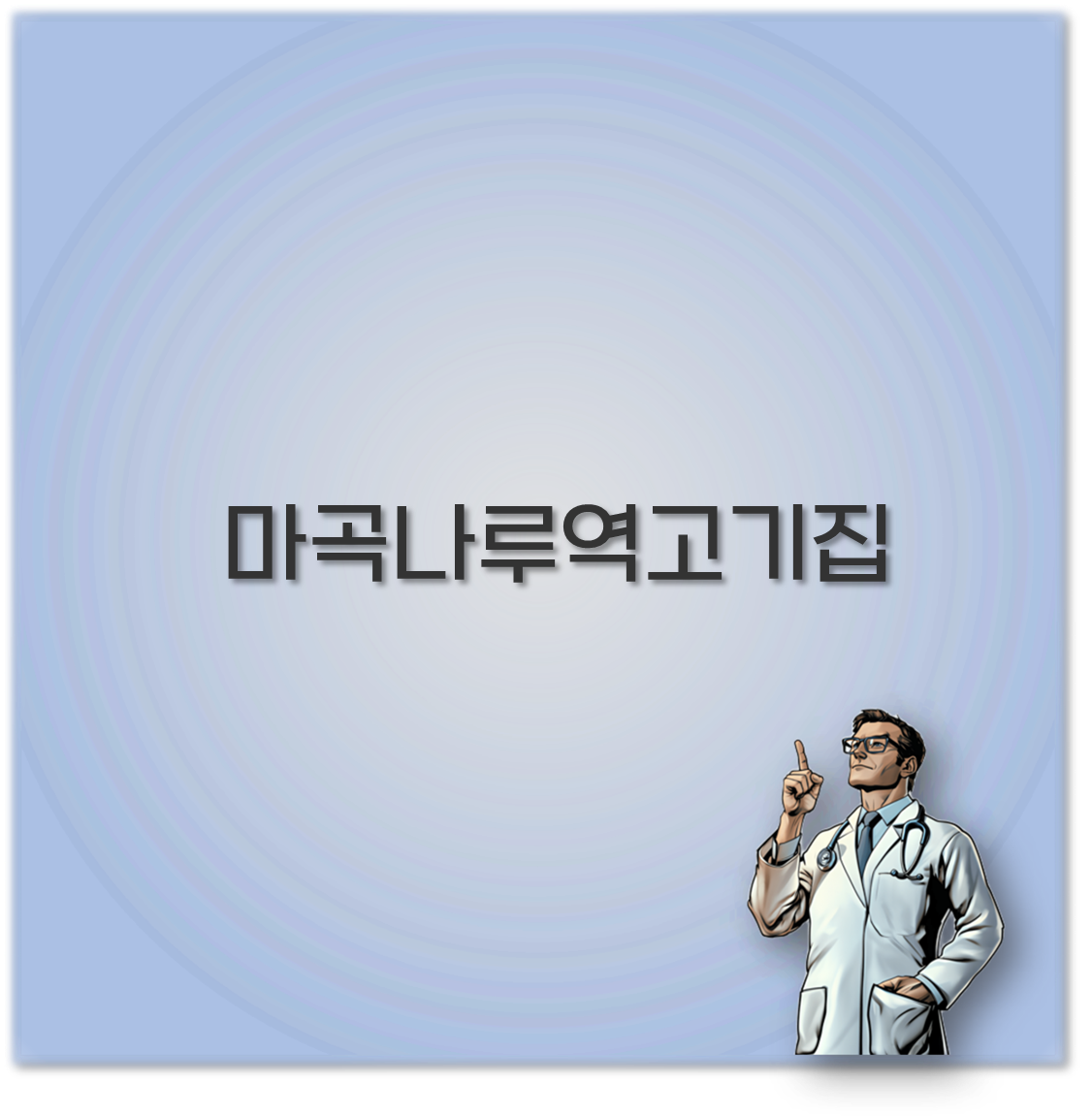 마곡나루역고기집