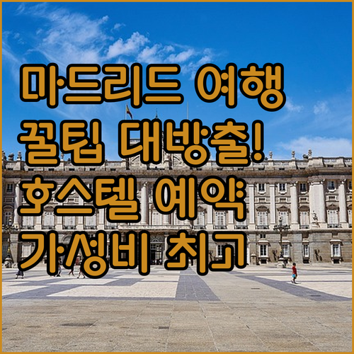 마드리드 여행 필수 정보! 가성비 좋