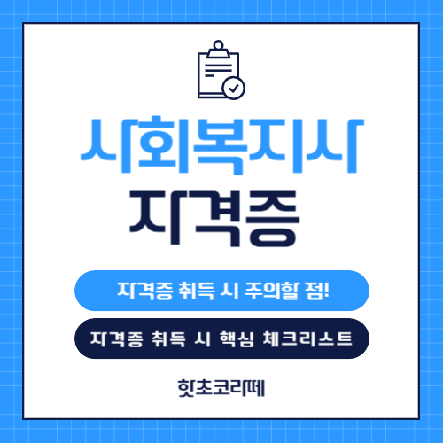 사회복지사자격증 취득 시 핵심 체크리스트