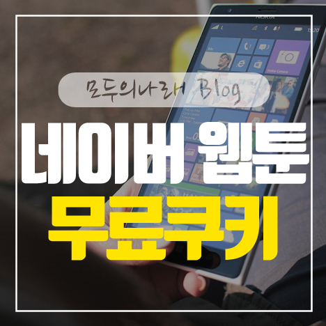 네이버 웹툰 무료쿠키