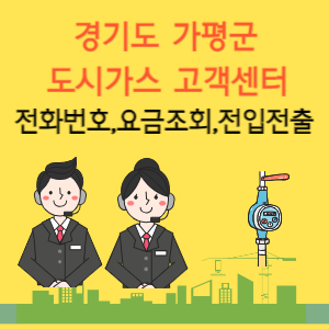 경기도 가평군 도시가스 고객센터