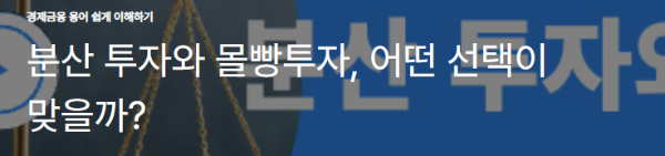 분산 투자와 몰빵투자, 어떤 선택이 맞을까?