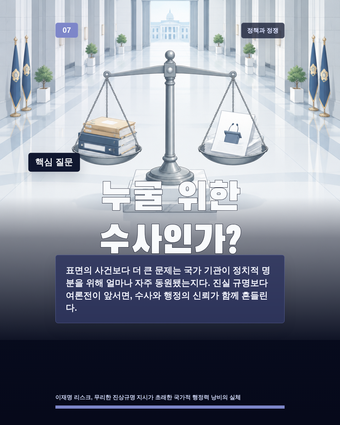 빈손 수사, 왜 계속되나