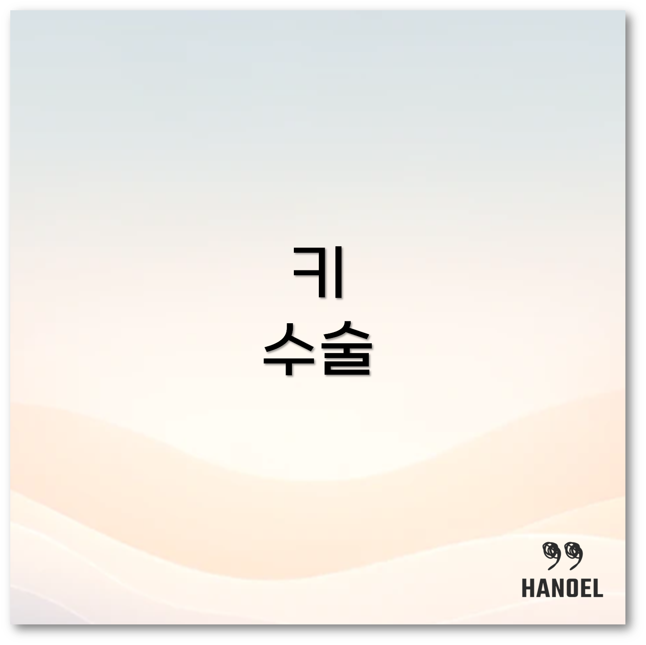 키수술