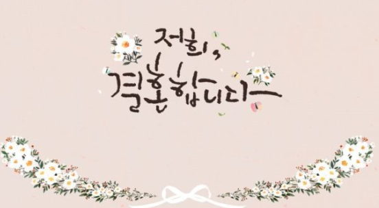 청첩장