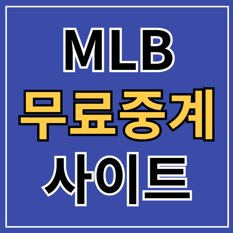 2024 MLB 월드시리즈 일정 중계 다저스 양키스