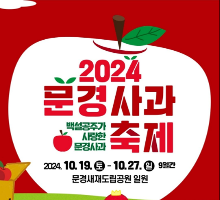 2024 문경 사과축제 기본일정과 프로그램 소개 이찬원 박서진 전유진 황윤성 출연