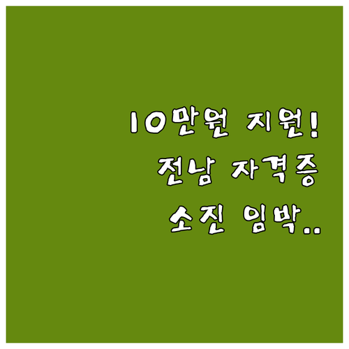 예산 소진 전 2025년 전남 자격증..