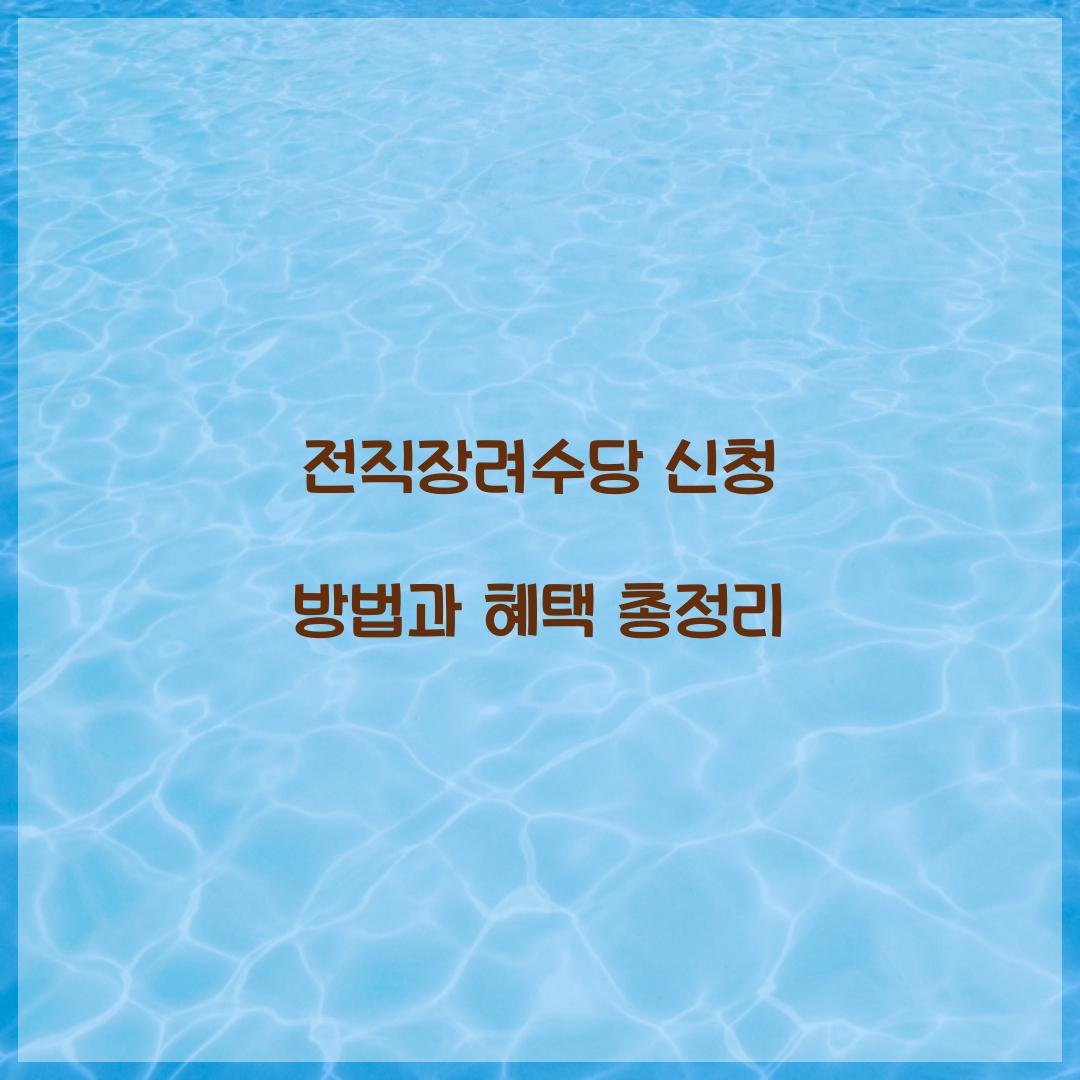전직장려수당 신청
