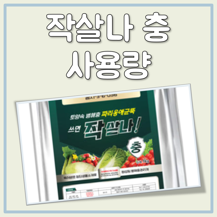작살나 충 사용량 대표 이미지