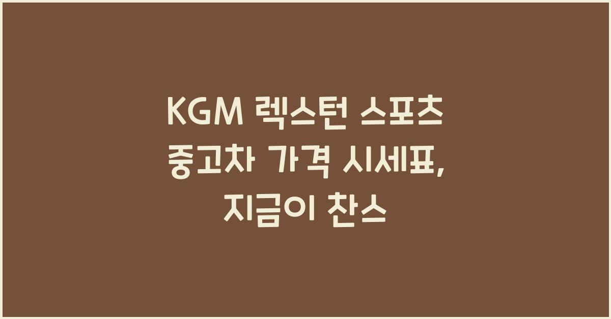 KGM 렉스턴 스포츠 중고차 가격 시세표