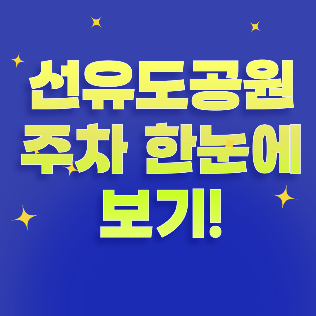 선유도공원