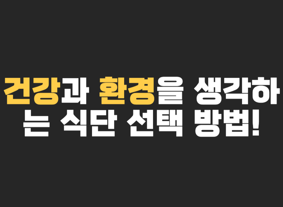 건강과 환경을 생각하는 식단 선택 방법! 채식주의와 다양한 식단 스타일
