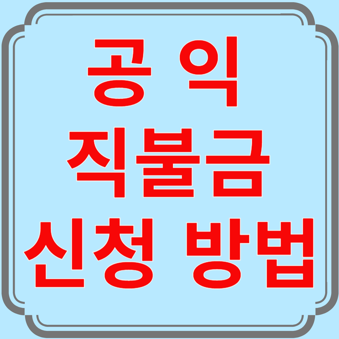 공익 직불금 신청방법