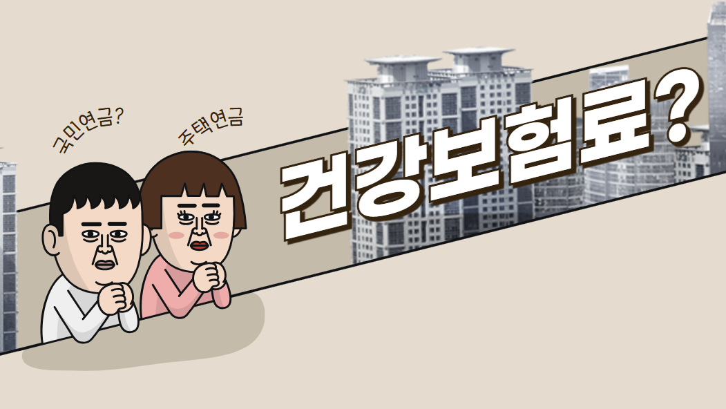 국민연금 건강보험료 vs 주택연금 건강보험료 비교