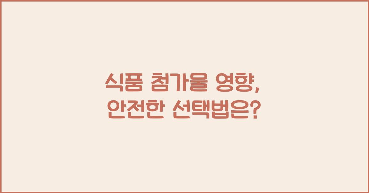 식품 첨가물 영향