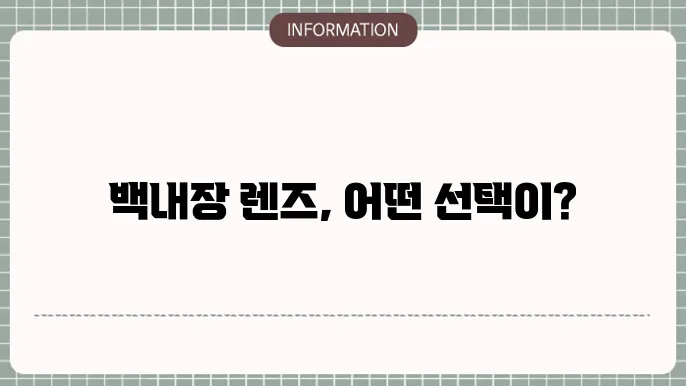 백내장 렌즈 종류: 