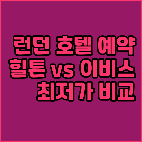 런던 호텔 예약 정보.. 힐튼, 이비