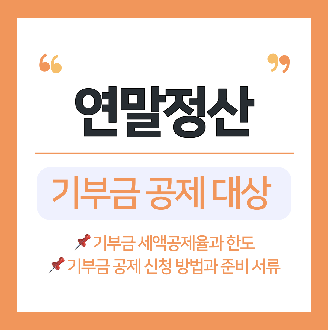 연말정산 기부금