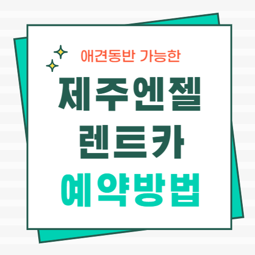 제주엔젤렌트카-예약방법-썸네일