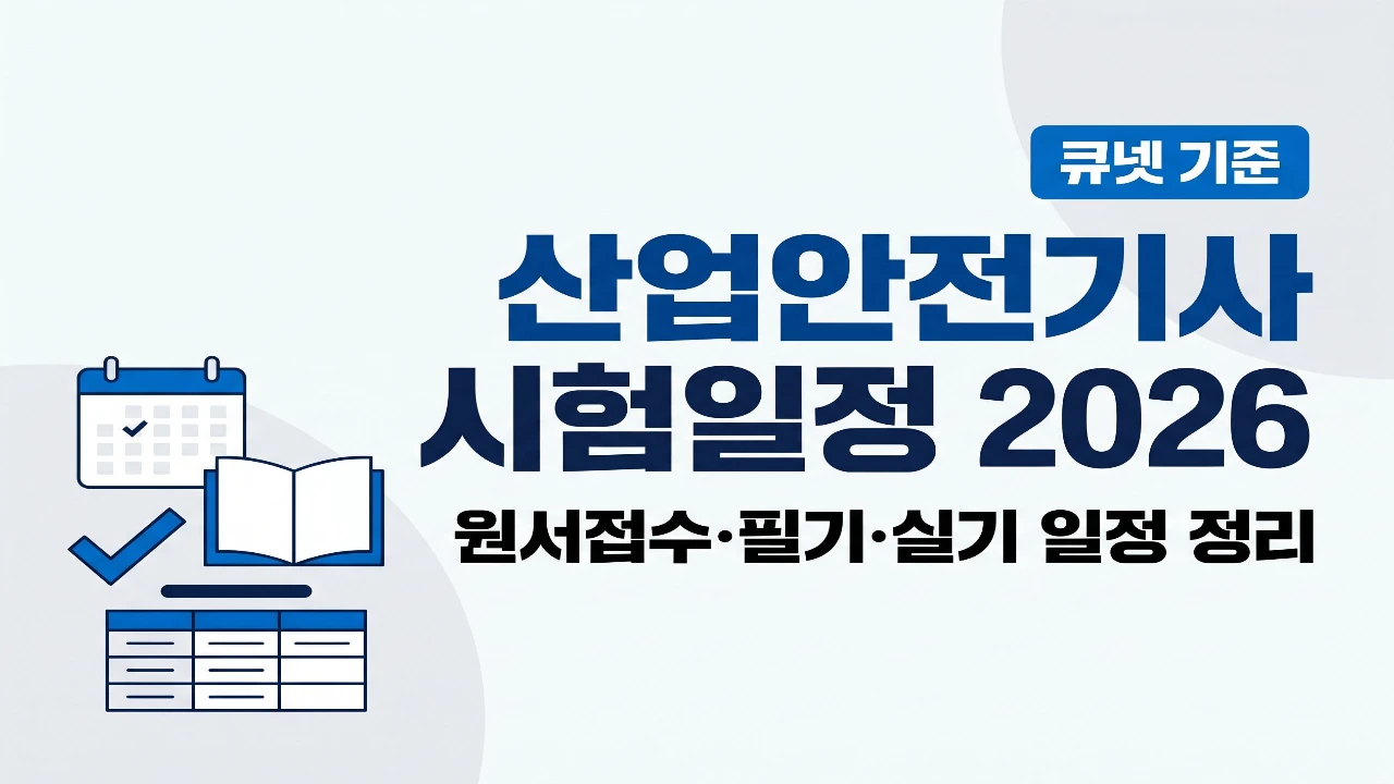 2026년 산업안전기사 시험일정과 원서접수, 필기, 실기 일정을 한눈에 보여주는 대표이미지