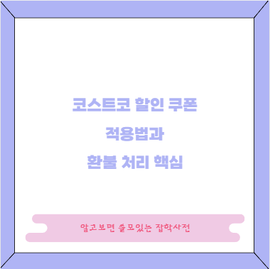 코스트코 할인 쿠폰 적용법과 환불 처리 핵심