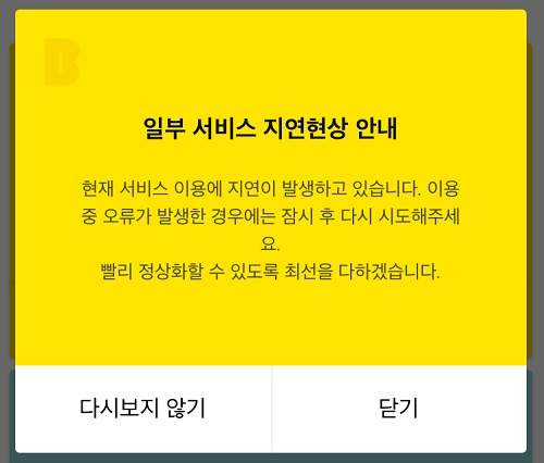 카카오뱅크 앱 접속 지연 안내 대기 인원 10만명 이상 표시 화면