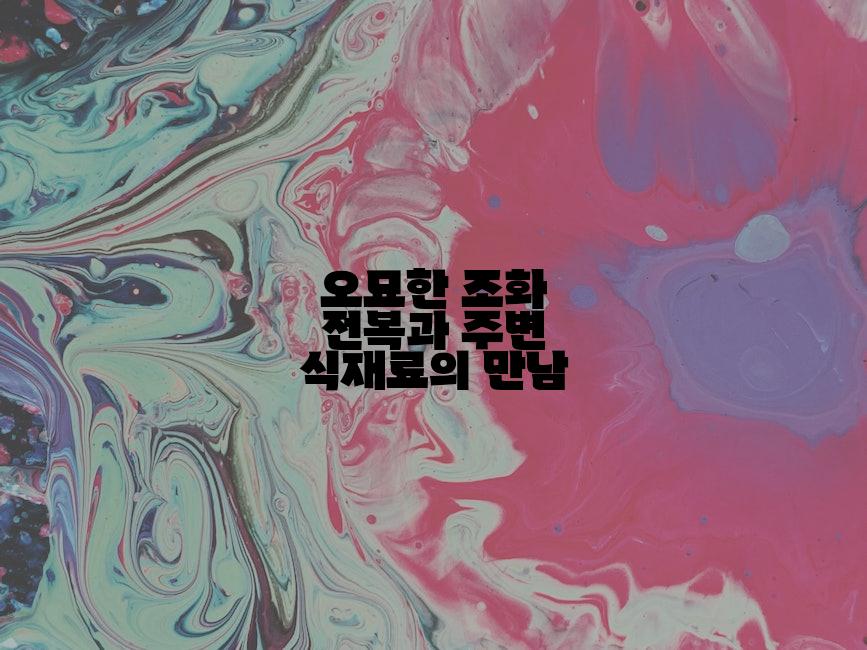 오묘한 조화 전복과 주변 식재료의 만남