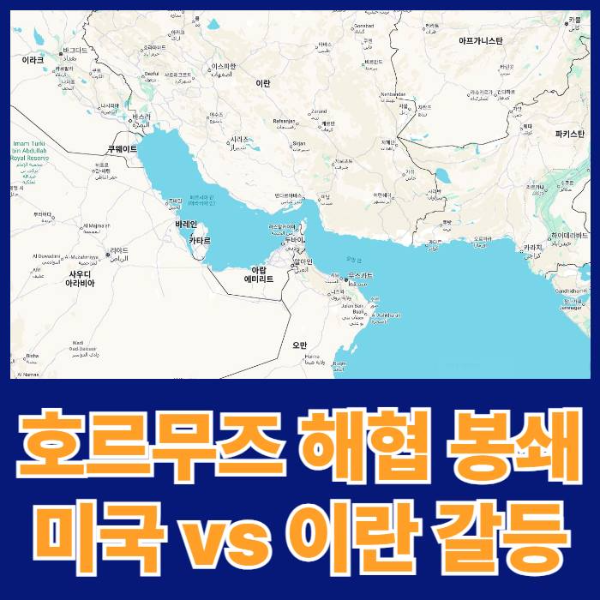 호르무즈해협-봉쇄와-미국-이란-갈등-썸네일