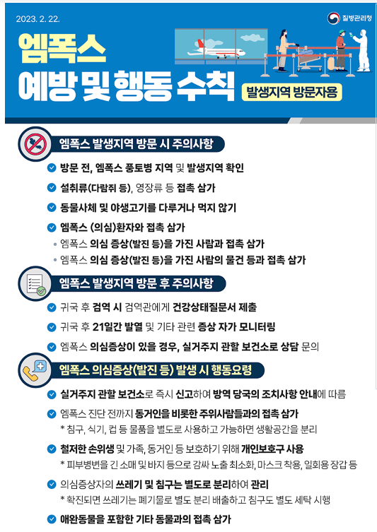 엠폭스(원숭이두창) 예방 및 행동수칙