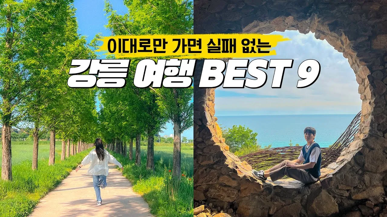 강릉 가볼만한곳 베스트10 여행 가이드북_4