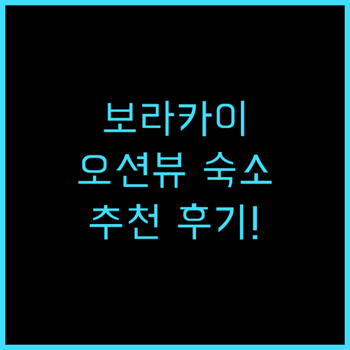 보라카이 오션 클럽 비치 리조트 추천..