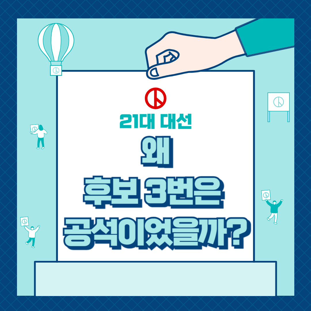 21대 대선, 왜 후보 3번은 공석이었을까?