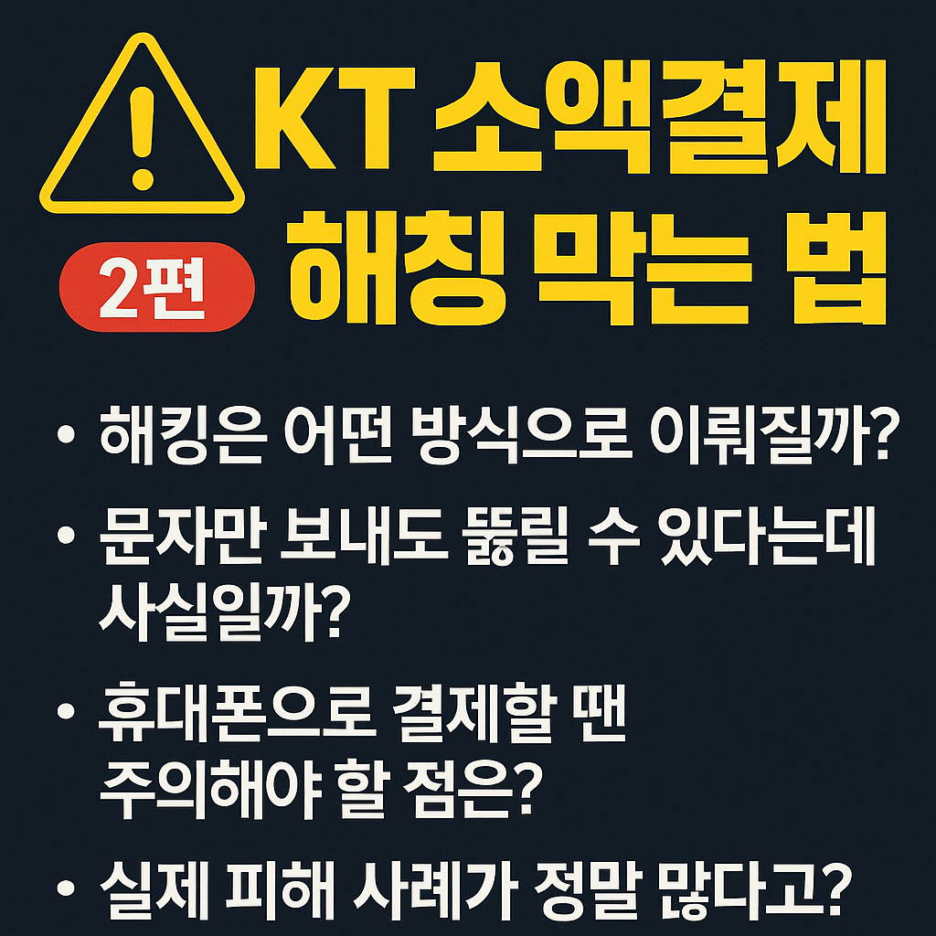 KT 소액결제 해킹 피해 막는 법