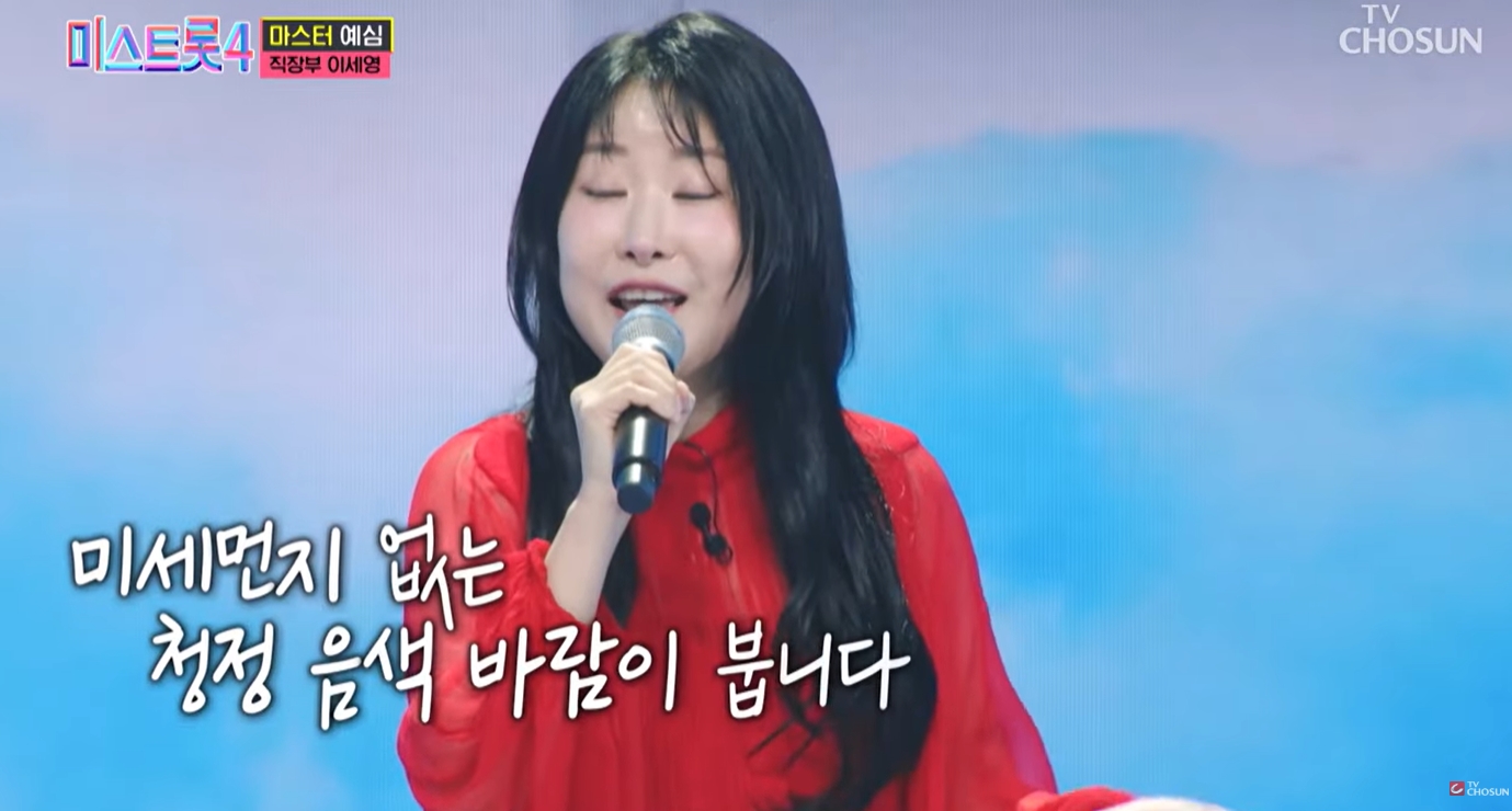 이세영 미스트롯4