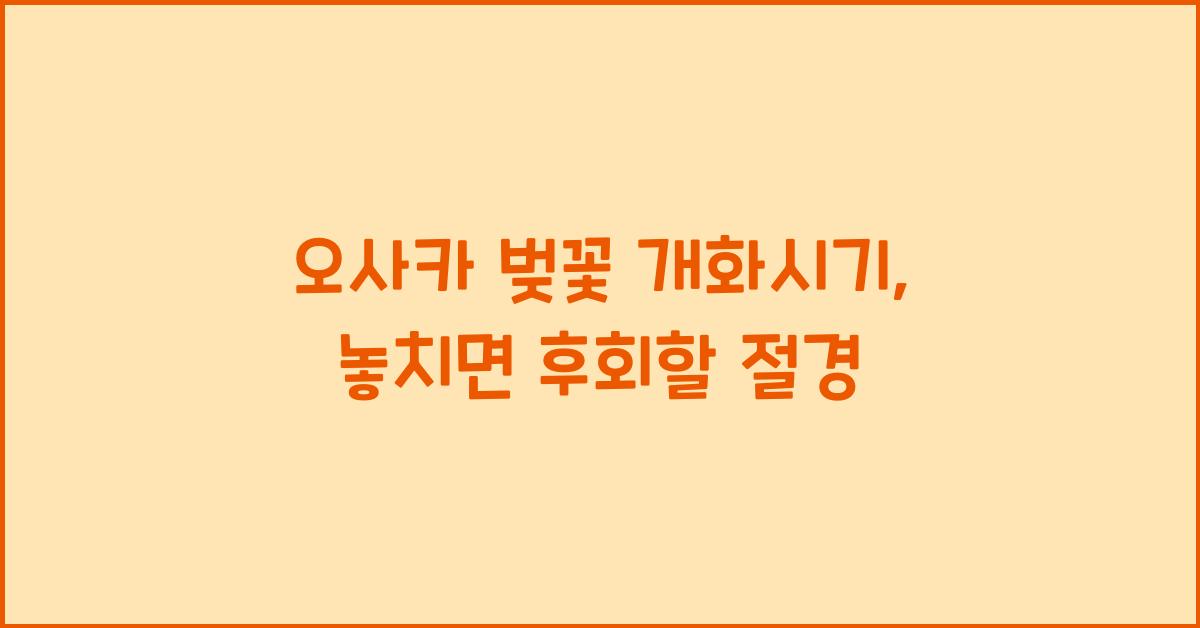 오사카 벚꽃 개화시기