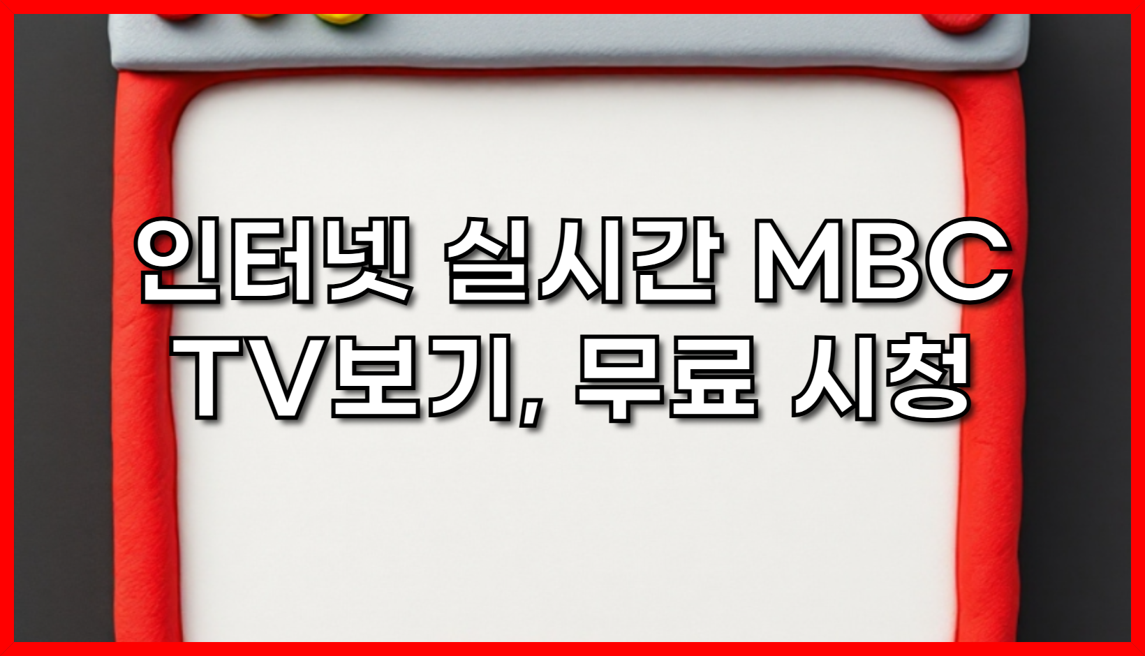 인터넷 실시간 MBC TV 보기 완벽 가이드: 무료 시청부터 고화질 즐기기, 그리고 숨겨진 꿀팁까지! (2025년 최신 업데이트)