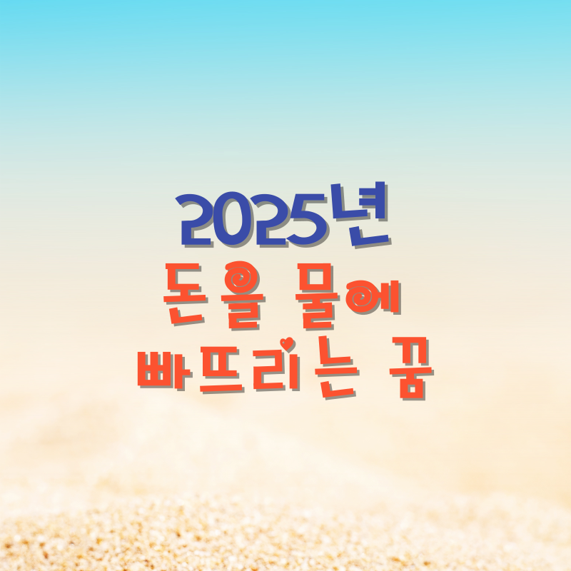 돈을 물에 빠뜨리는 꿈