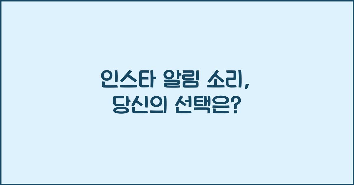 인스타 알림 소리 