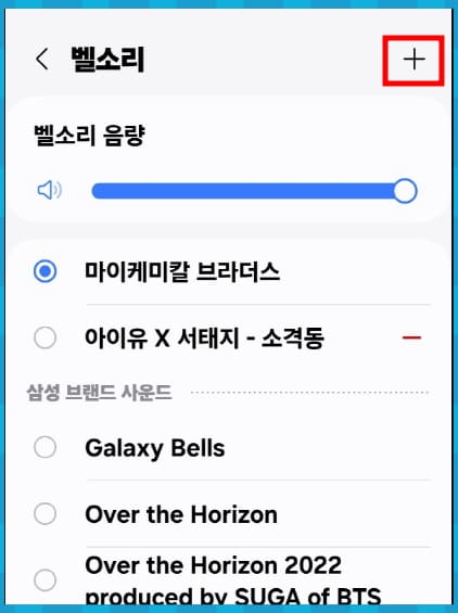 벨소리 추가 버튼