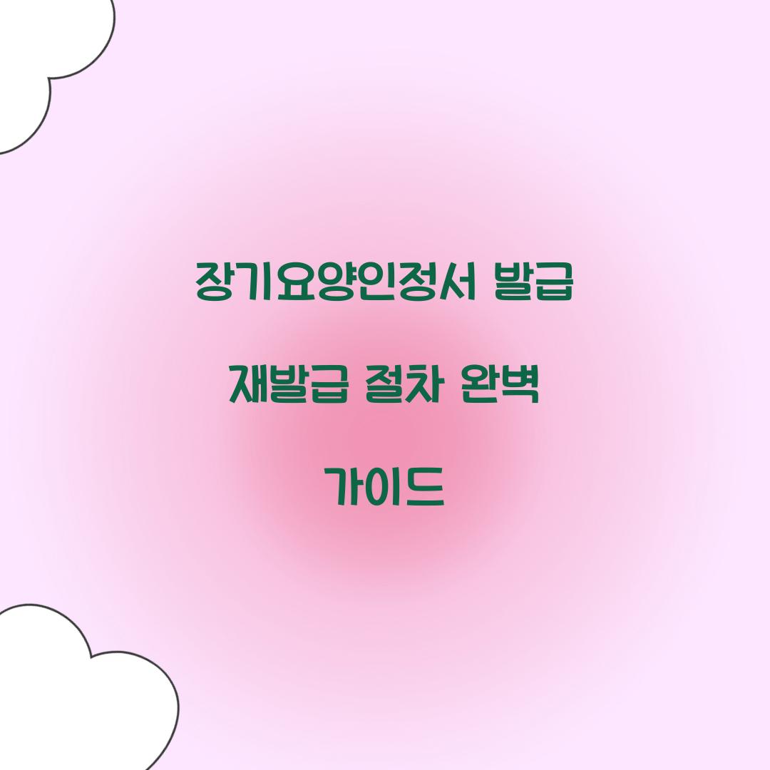 장기요양인정서 발급 재발급