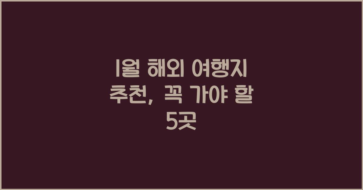 1월 해외 여행지 추천