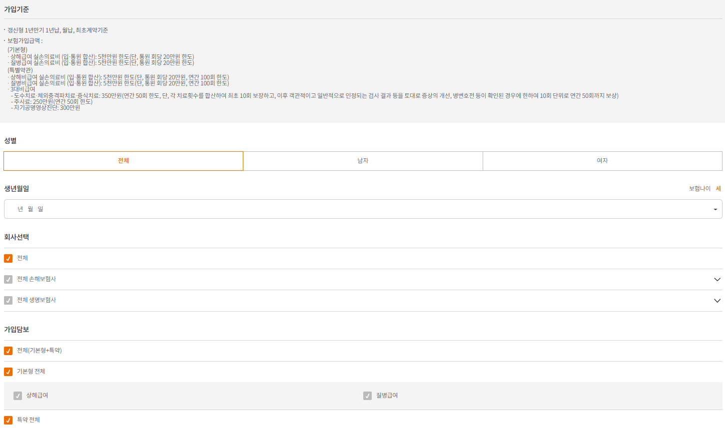 실손보험 비교 개인, 보장 정보 입력