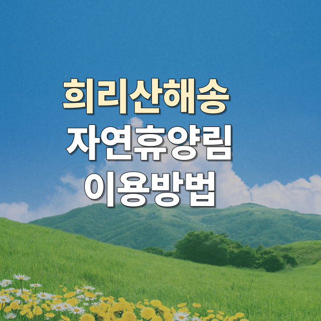 희리산해송자연휴양림 예약, 주차, 맛집