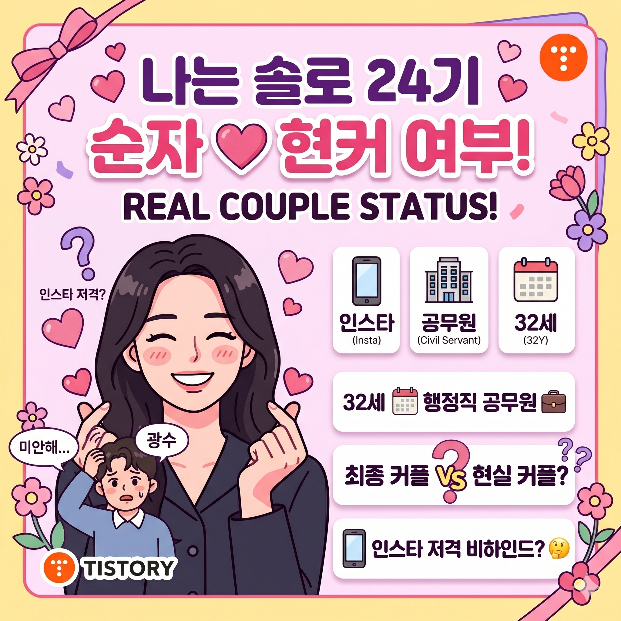 나는 솔로 24기 순자 나이 직업 인스타 및 광수 현커 여부 총정리