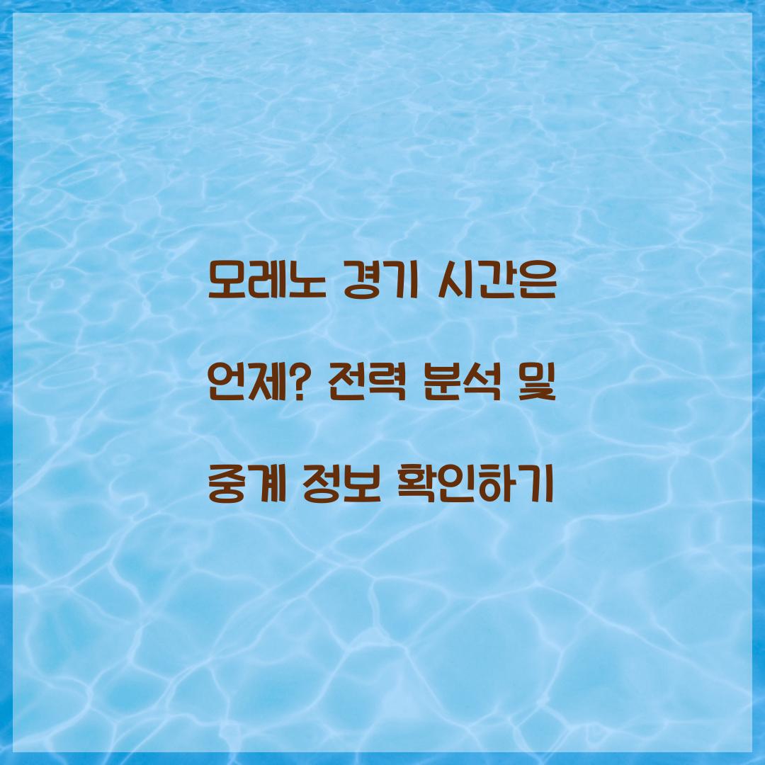 모레노 경기 시간
