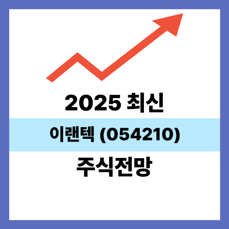 이랜텍 (054210)